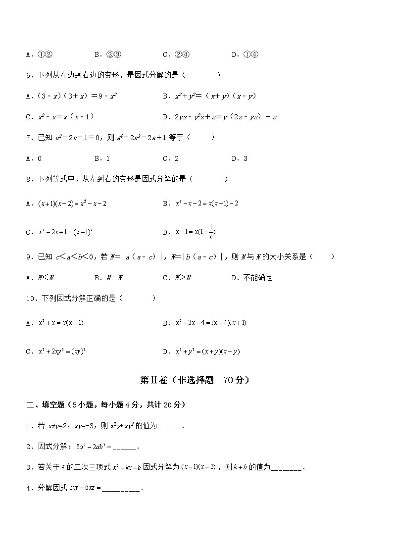 精品试卷：京改版七年级数学下册第八章因式分解专题训练试题（无超纲）02