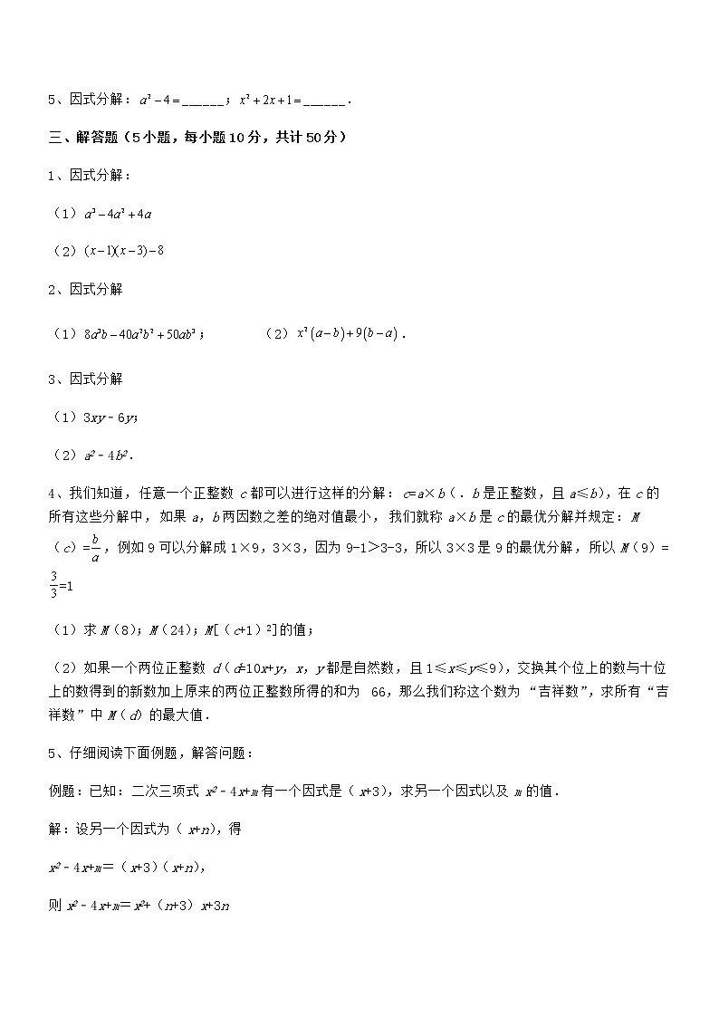 精品试卷：京改版七年级数学下册第八章因式分解专题训练试题（无超纲）03