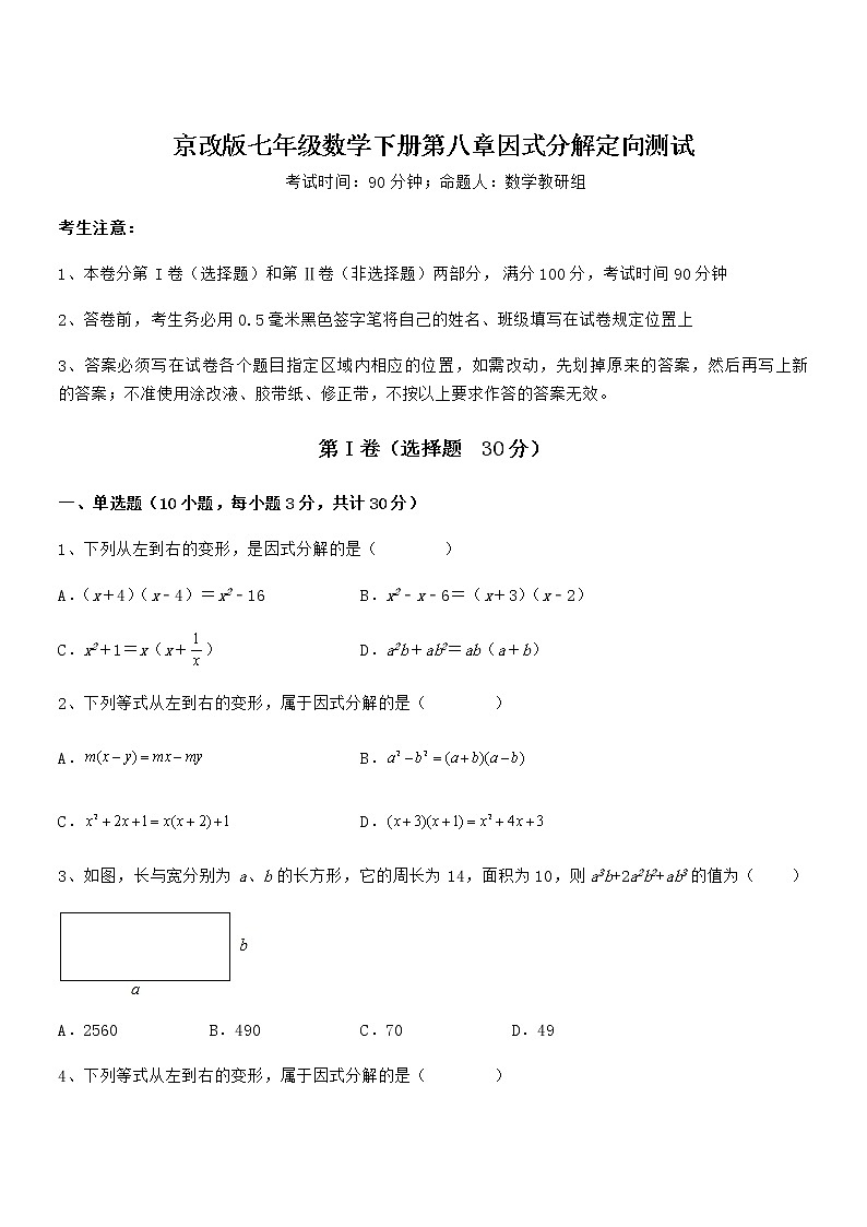 精品试题京改版七年级数学下册第八章因式分解定向测试试题（含详细解析）第1页
