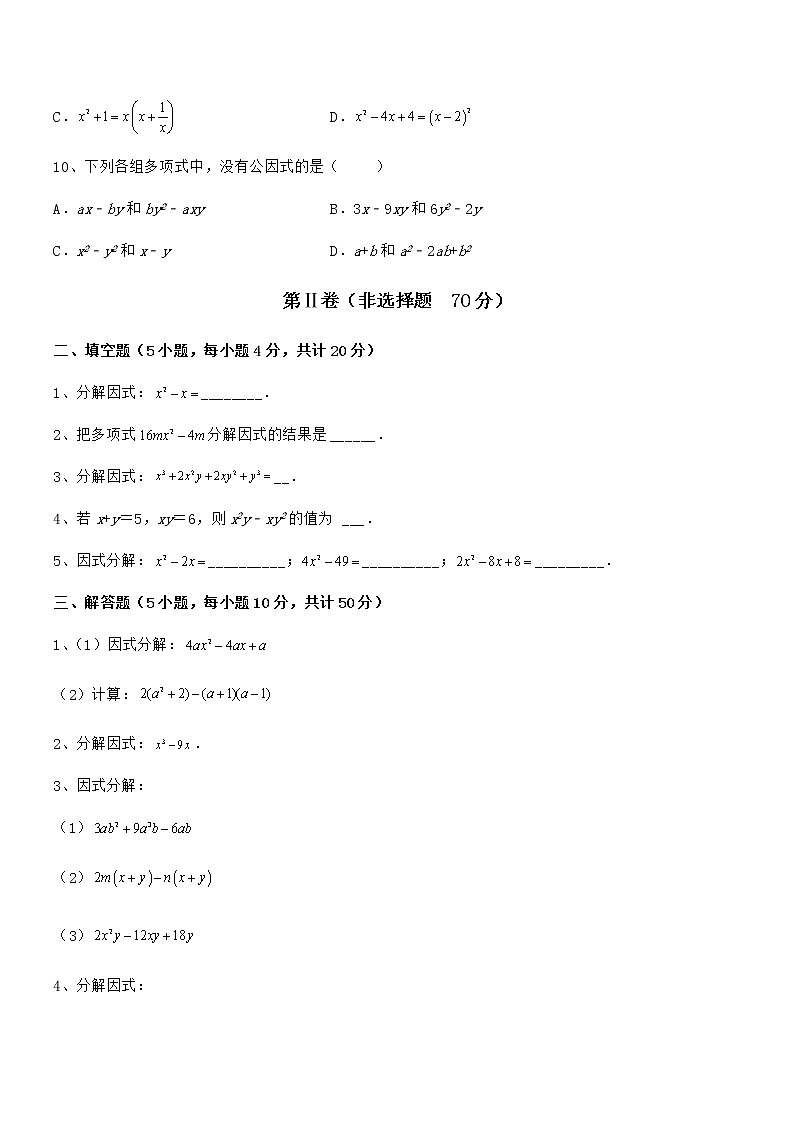 精品试题京改版七年级数学下册第八章因式分解定向测试试题（含详细解析）第3页