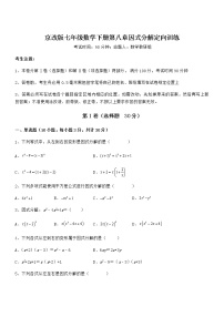 初中数学北京课改版七年级下册第八章  因式分解综合与测试同步达标检测题