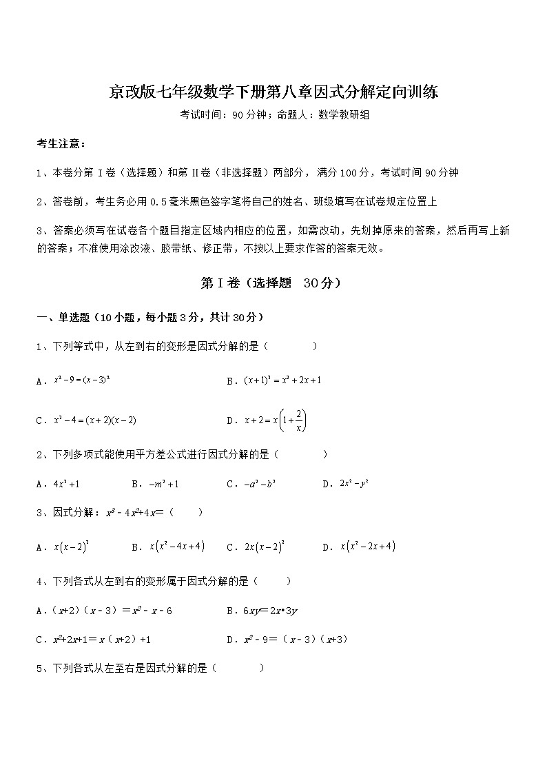考点解析：京改版七年级数学下册第八章因式分解定向训练试题（含答案及详细解析）第1页