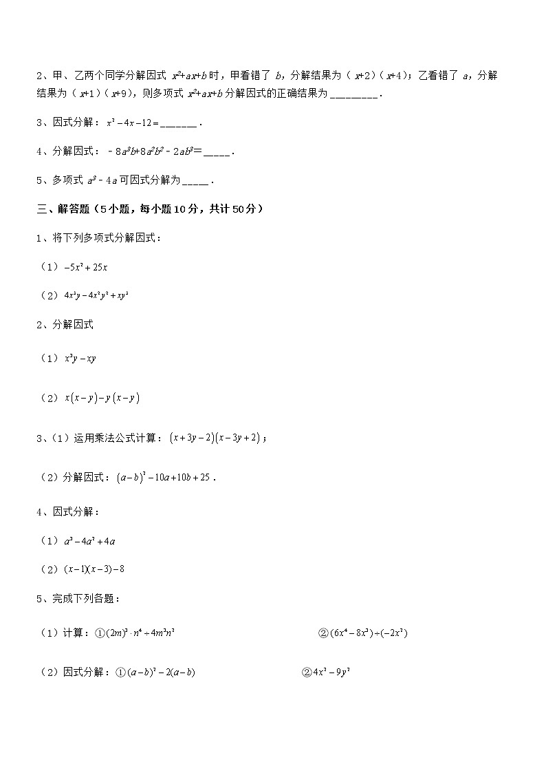 考点解析：京改版七年级数学下册第八章因式分解定向训练试题（含答案及详细解析）第3页