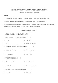 初中数学北京课改版七年级下册第八章  因式分解综合与测试课后测评