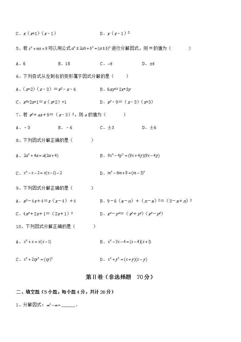 精品试题京改版七年级数学下册第八章因式分解专题测评试题（含答案解析）第2页