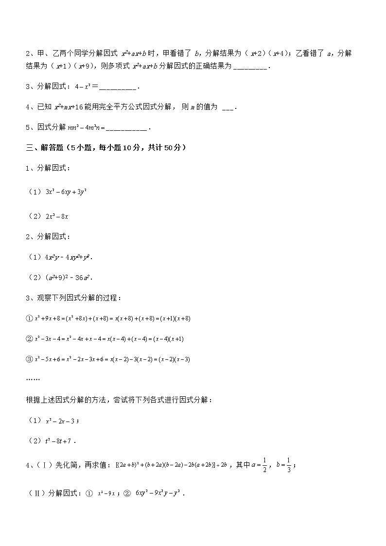 精品试题京改版七年级数学下册第八章因式分解专题测评试题（含答案解析）第3页