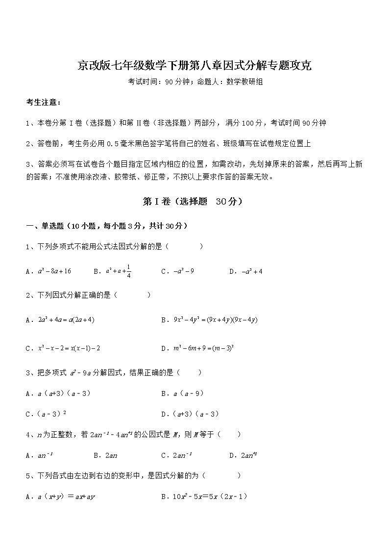 精品试题京改版七年级数学下册第八章因式分解专题攻克试卷（精选）01