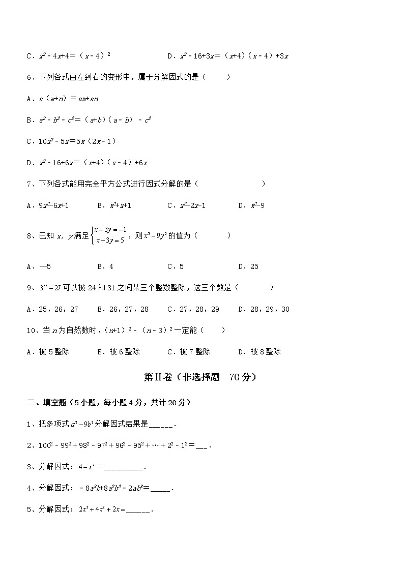 精品试题京改版七年级数学下册第八章因式分解专题攻克试卷（精选）02