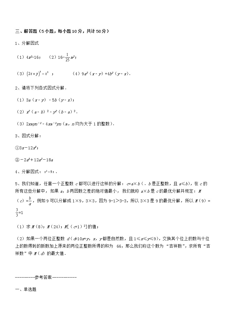 精品试题京改版七年级数学下册第八章因式分解专题攻克试卷（精选）03