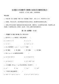 数学七年级下册第八章  因式分解综合与测试当堂检测题