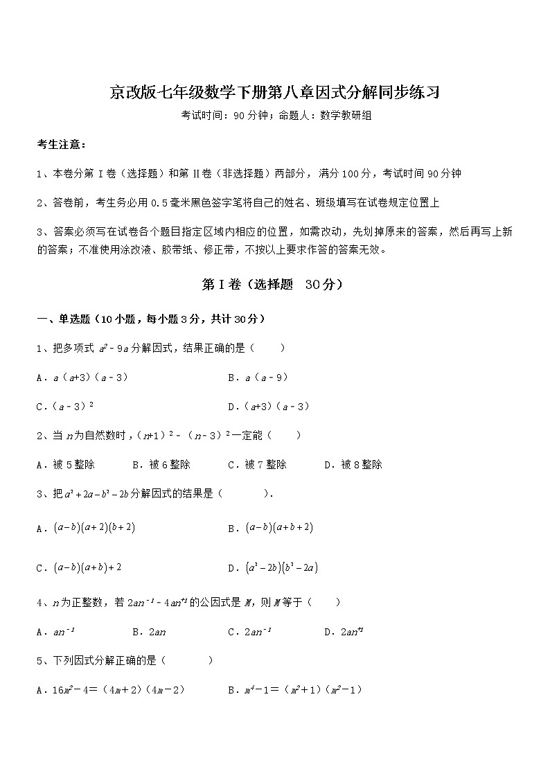 精品试卷：京改版七年级数学下册第八章因式分解同步练习试卷（无超纲带解析）第1页