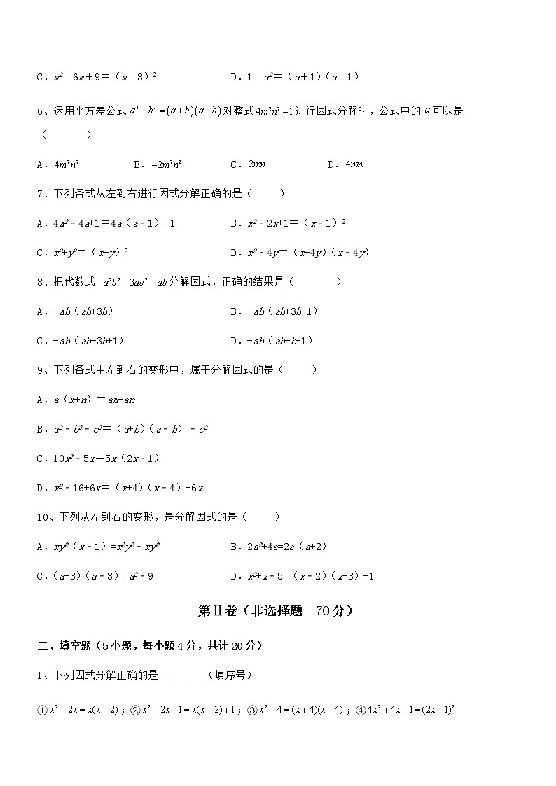 精品试卷：京改版七年级数学下册第八章因式分解同步练习试卷（无超纲带解析）第2页