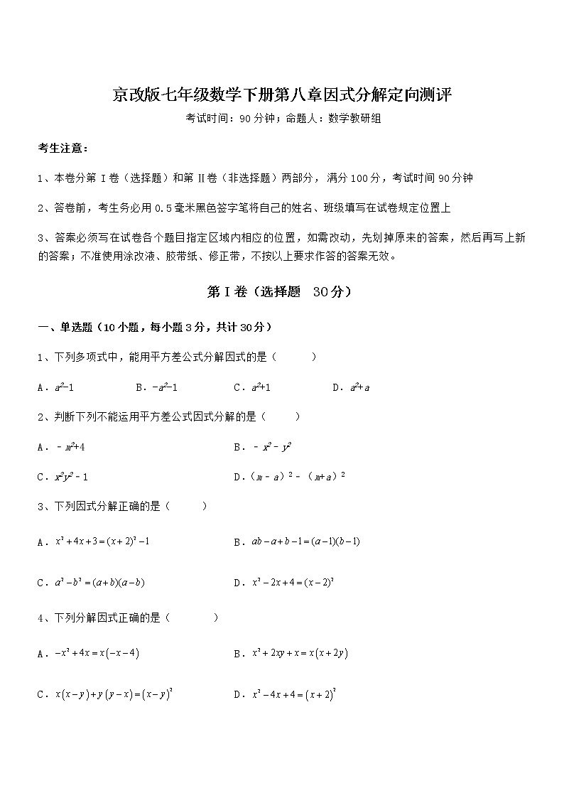 难点解析：京改版七年级数学下册第八章因式分解定向测评练习题（精选）01