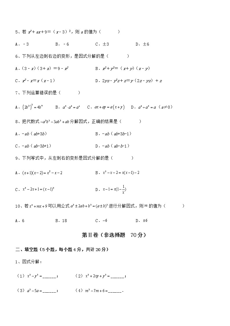 难点解析：京改版七年级数学下册第八章因式分解定向测评练习题（精选）02