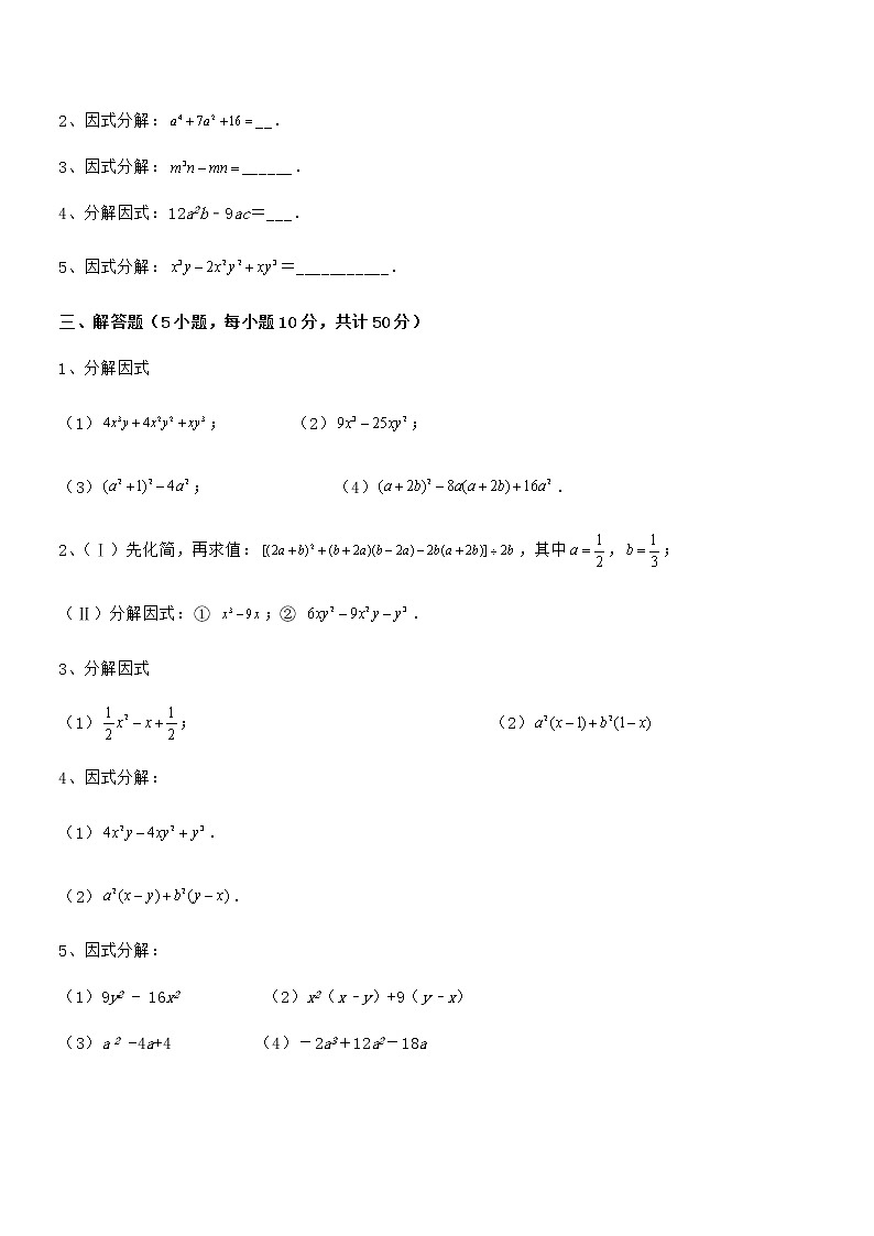 难点解析：京改版七年级数学下册第八章因式分解定向测评练习题（精选）03
