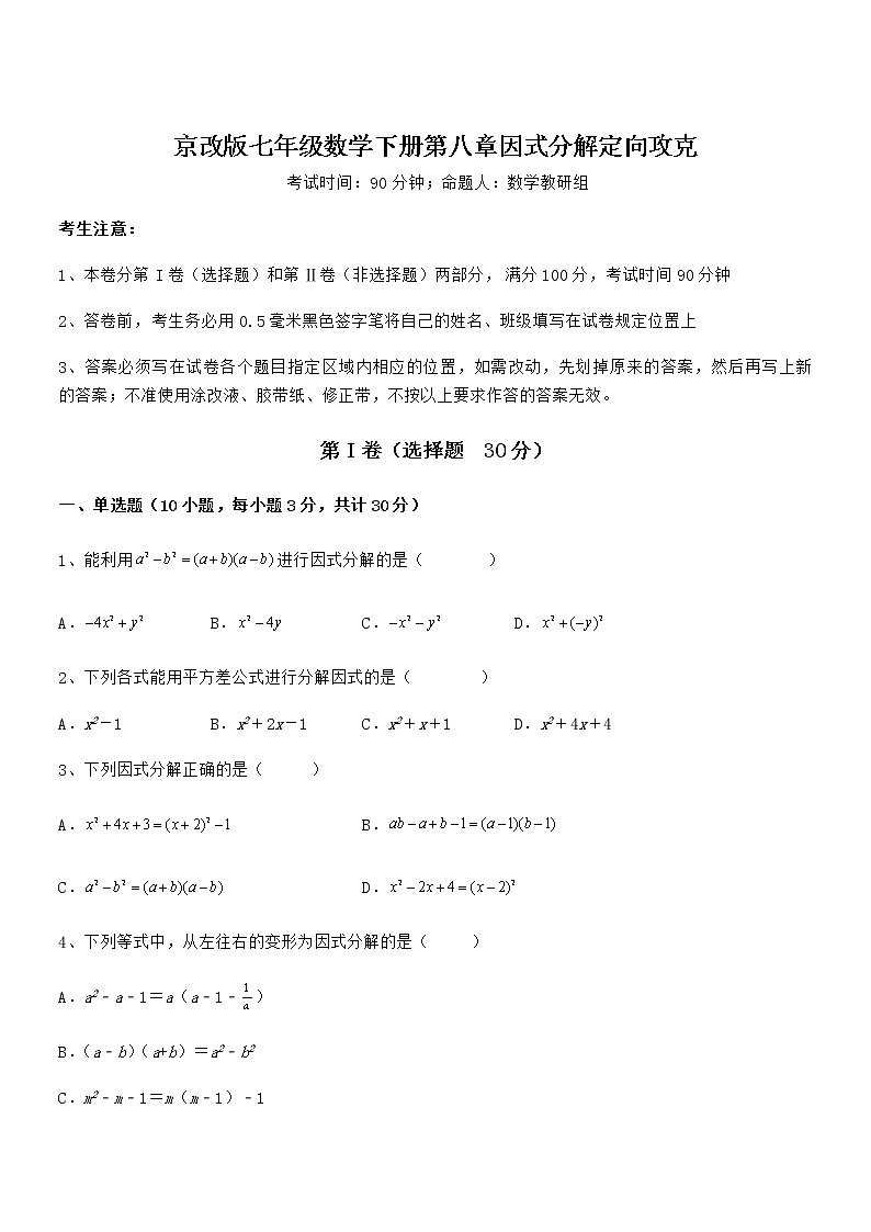 精品试题京改版七年级数学下册第八章因式分解定向攻克试题（含答案及详细解析）第1页