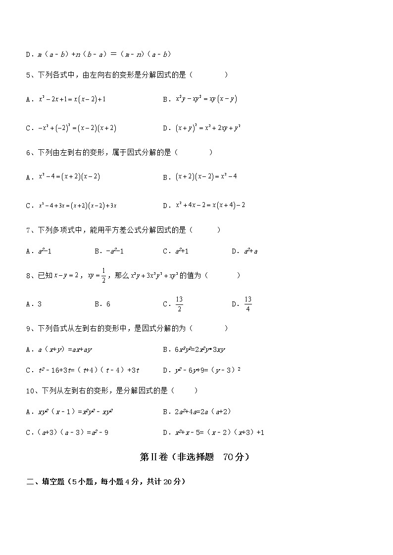 精品试题京改版七年级数学下册第八章因式分解定向攻克试题（含答案及详细解析）第2页