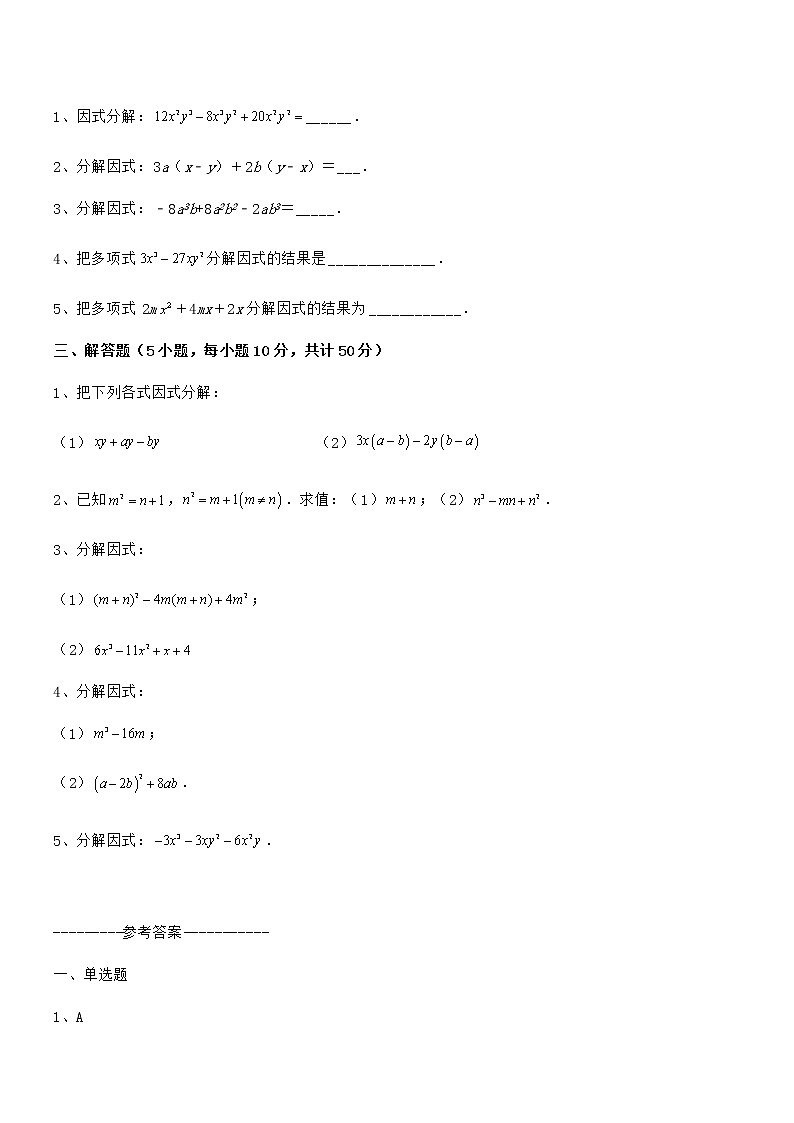 精品试题京改版七年级数学下册第八章因式分解定向攻克试题（含答案及详细解析）第3页