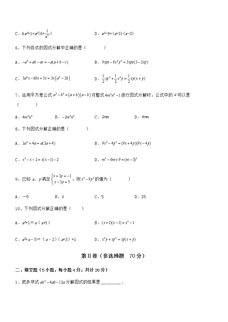 考点解析：京改版七年级数学下册第八章因式分解专题训练试题（无超纲）第2页