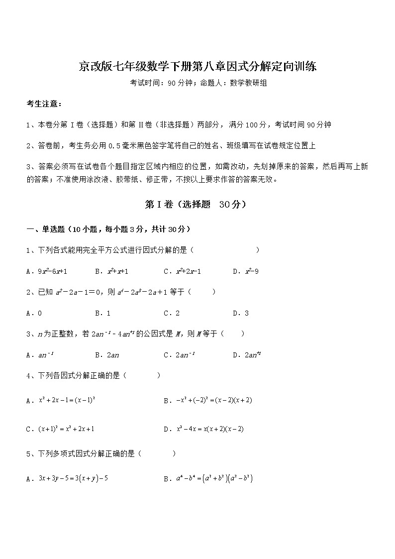 精品试题京改版七年级数学下册第八章因式分解定向训练试题01