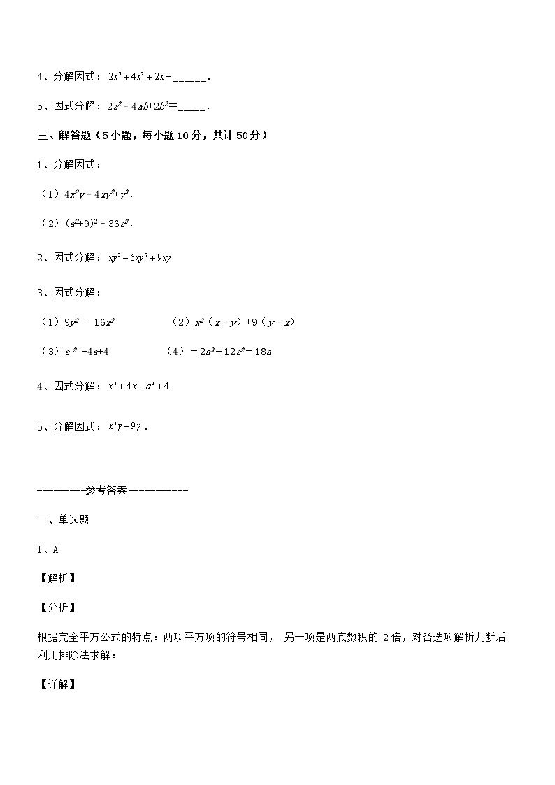 精品试题京改版七年级数学下册第八章因式分解定向训练试题03