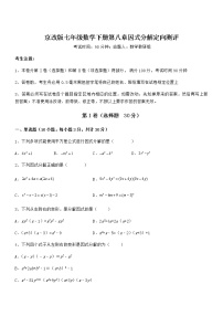 北京课改版七年级下册第八章  因式分解综合与测试一课一练