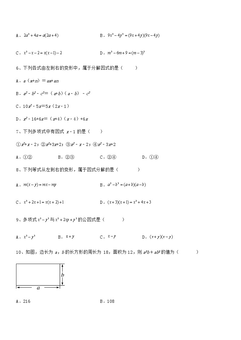 精品试卷：京改版七年级数学下册第八章因式分解专项测试试题（含详细解析）第2页