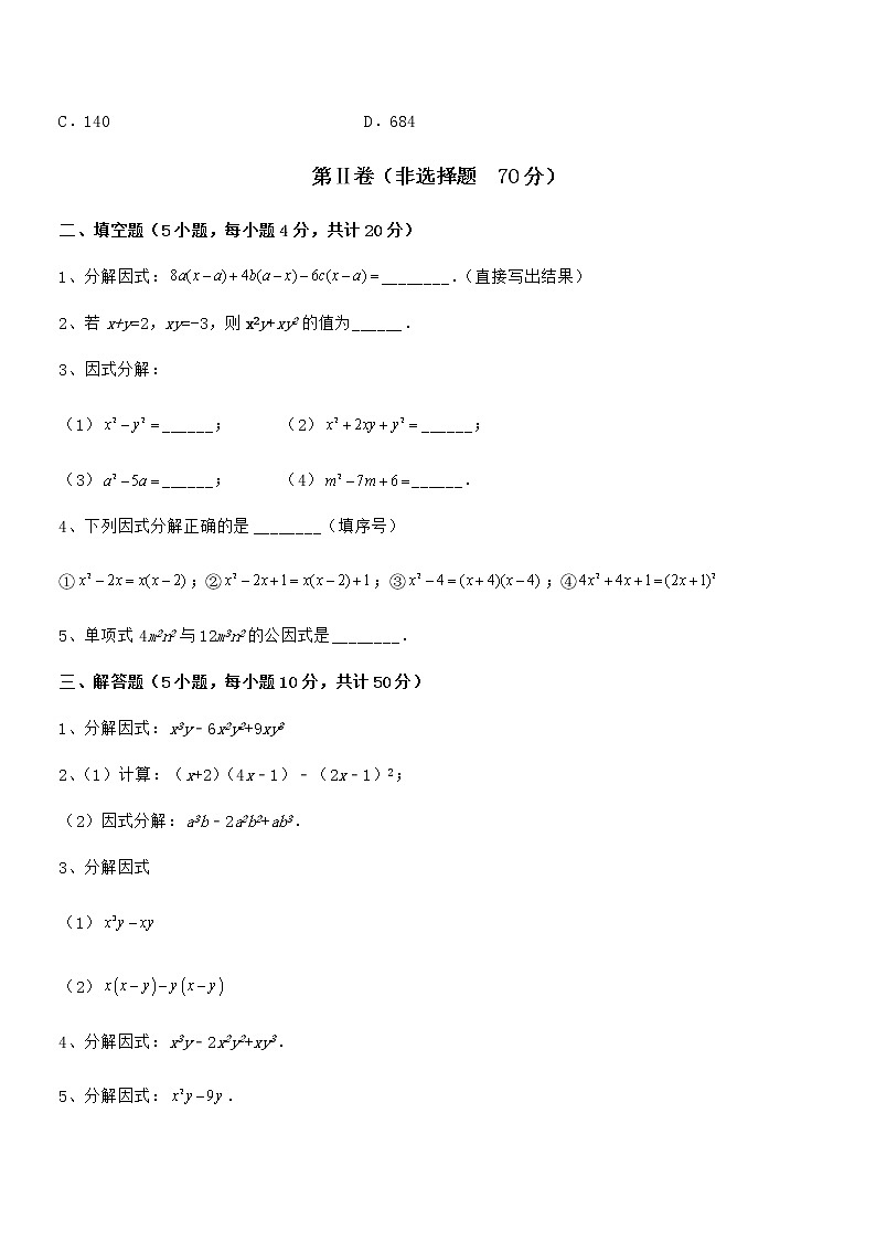 精品试卷：京改版七年级数学下册第八章因式分解专项测试试题（含详细解析）第3页