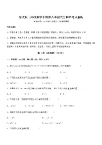 北京课改版七年级下册第八章  因式分解综合与测试同步测试题