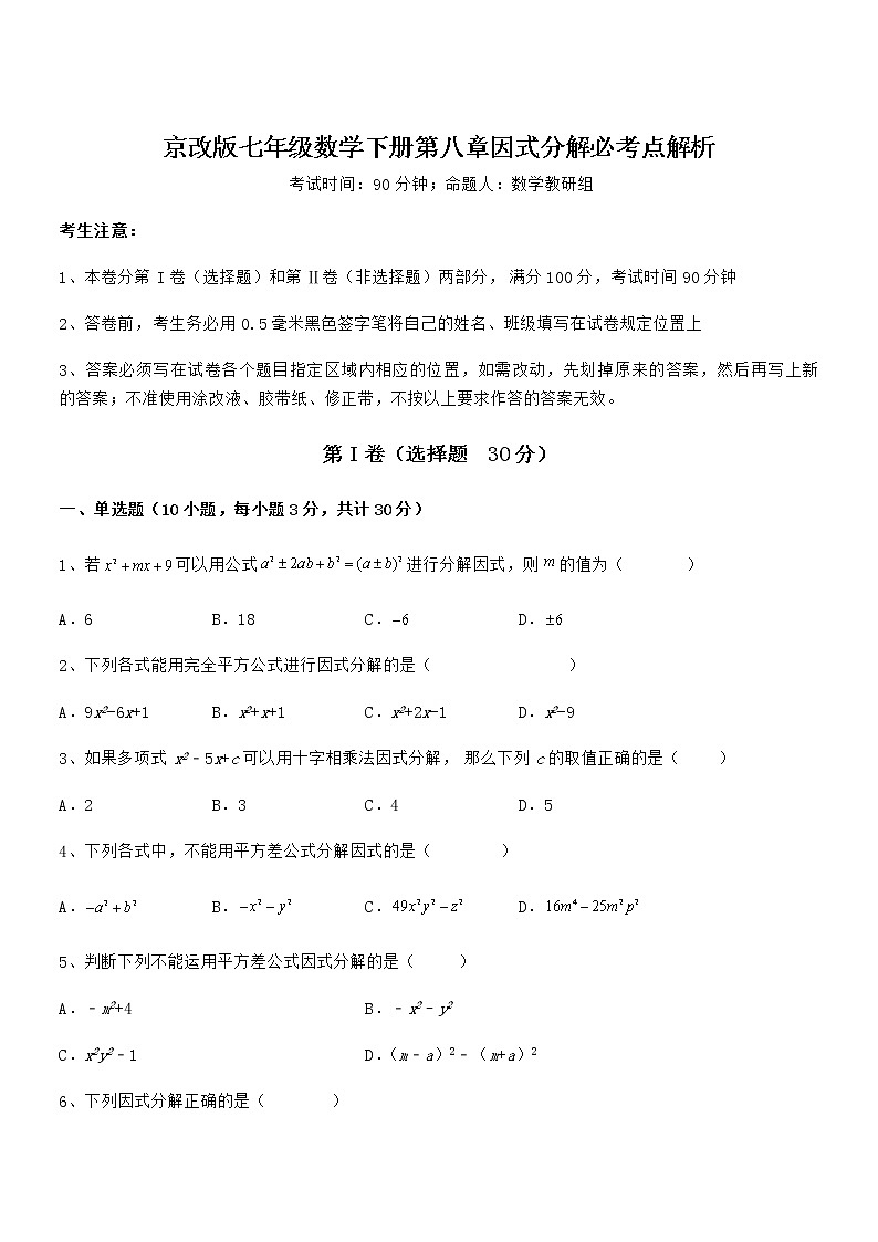 精品试卷：京改版七年级数学下册第八章因式分解必考点解析试卷（无超纲带解析）第1页