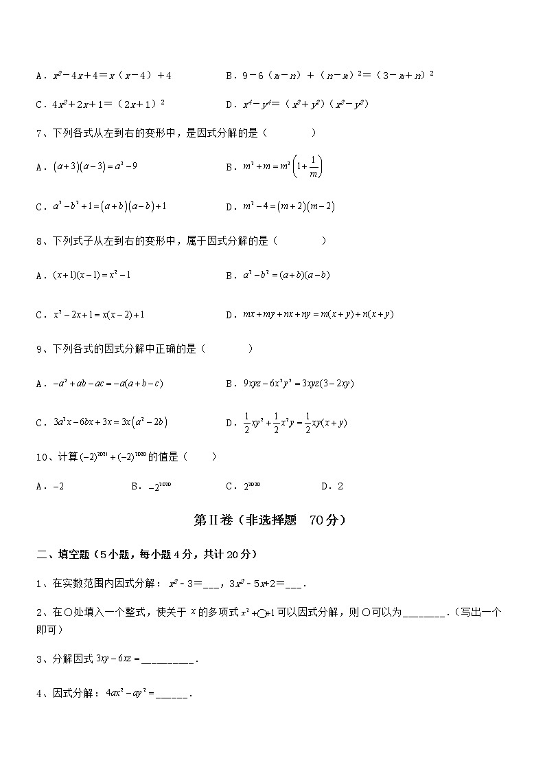 精品试卷：京改版七年级数学下册第八章因式分解必考点解析试卷（无超纲带解析）第2页