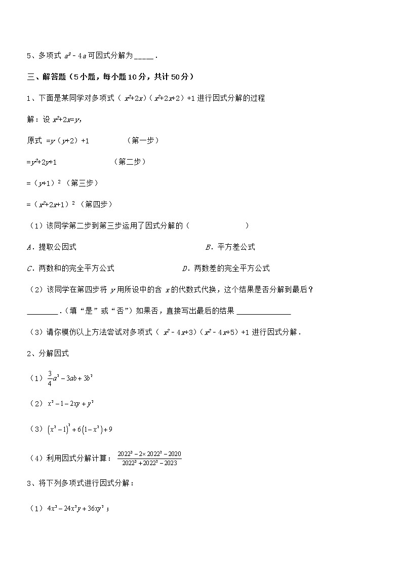 精品试卷：京改版七年级数学下册第八章因式分解必考点解析试卷（无超纲带解析）第3页