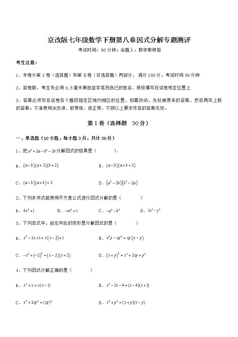 精品试卷：京改版七年级数学下册第八章因式分解专题测评试题（含详解）第1页