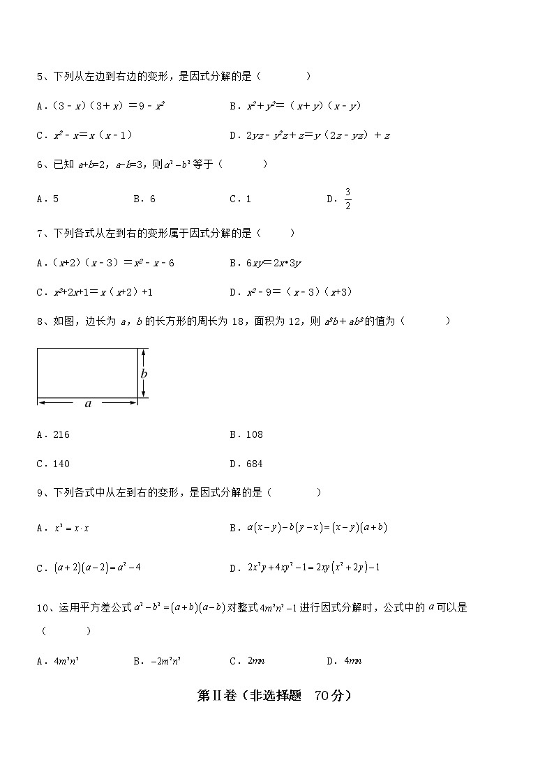 精品试卷：京改版七年级数学下册第八章因式分解专题测评试题（含详解）第2页