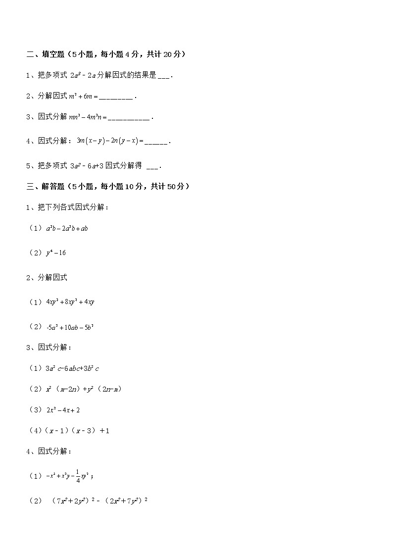 精品试卷：京改版七年级数学下册第八章因式分解专题测评试题（含详解）第3页