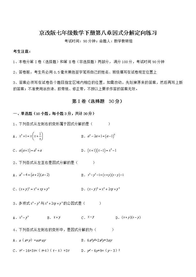精品试卷：京改版七年级数学下册第八章因式分解定向练习试题（精选）01