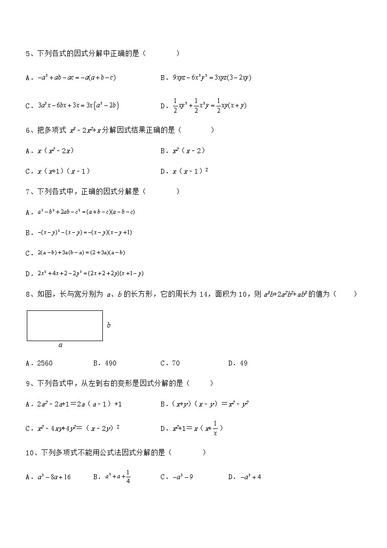 精品试卷：京改版七年级数学下册第八章因式分解定向练习试题（精选）02