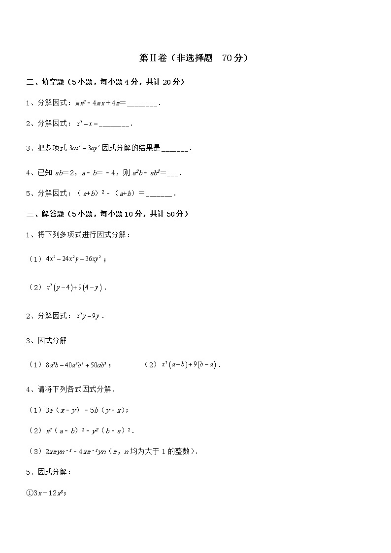 精品试卷：京改版七年级数学下册第八章因式分解定向练习试题（精选）03