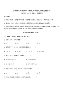 初中数学北京课改版七年级下册第八章  因式分解综合与测试课堂检测