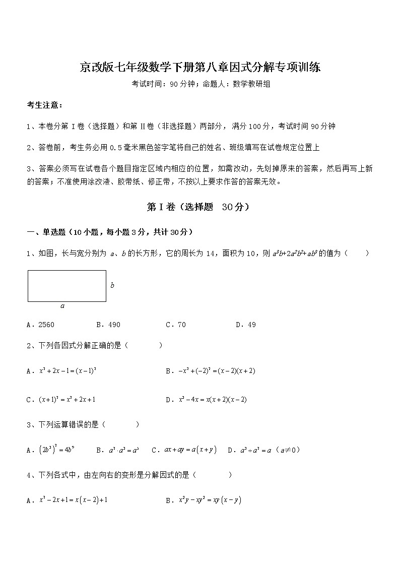 精品试题京改版七年级数学下册第八章因式分解专项训练试题（含答案解析）第1页