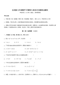 初中数学北京课改版七年级下册第八章  因式分解综合与测试课后复习题