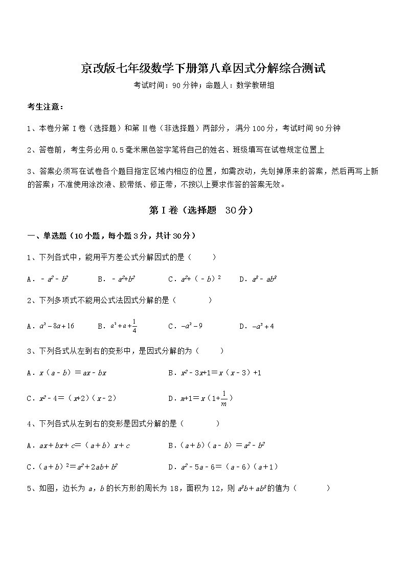 精品试题京改版七年级数学下册第八章因式分解综合测试练习题（名师精选）第1页