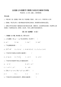 七年级下册第八章  因式分解综合与测试课后测评