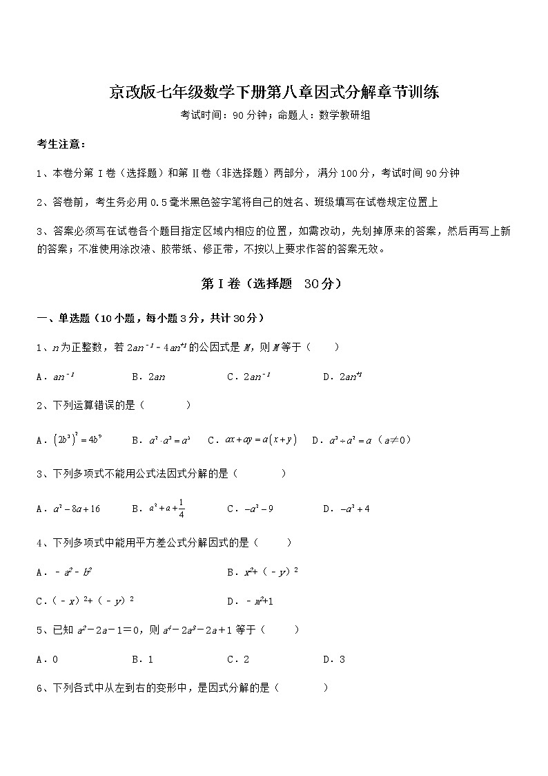 精品试题京改版七年级数学下册第八章因式分解章节训练练习题（无超纲）第1页