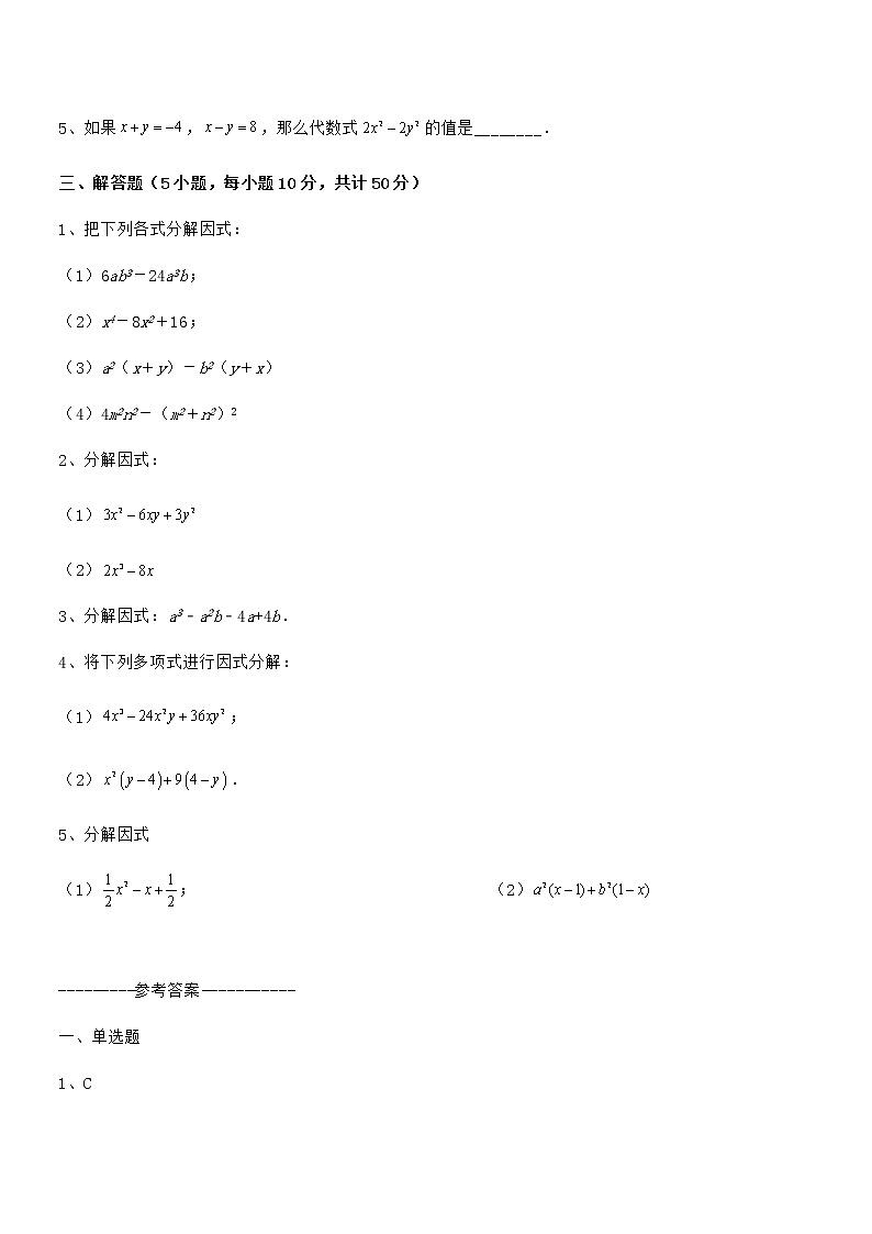 精品试题京改版七年级数学下册第八章因式分解章节训练练习题（无超纲）第3页