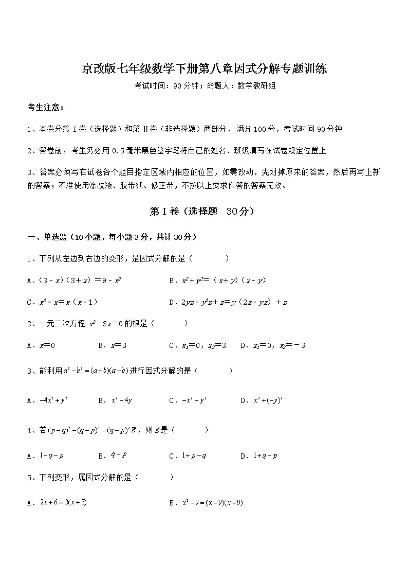 精品试题京改版七年级数学下册第八章因式分解专题训练试题（含答案解析）第1页