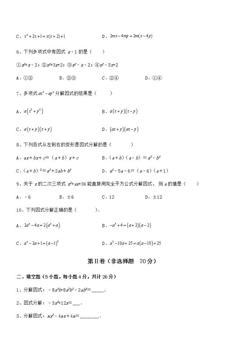 精品试题京改版七年级数学下册第八章因式分解专题训练试题（含答案解析）第2页