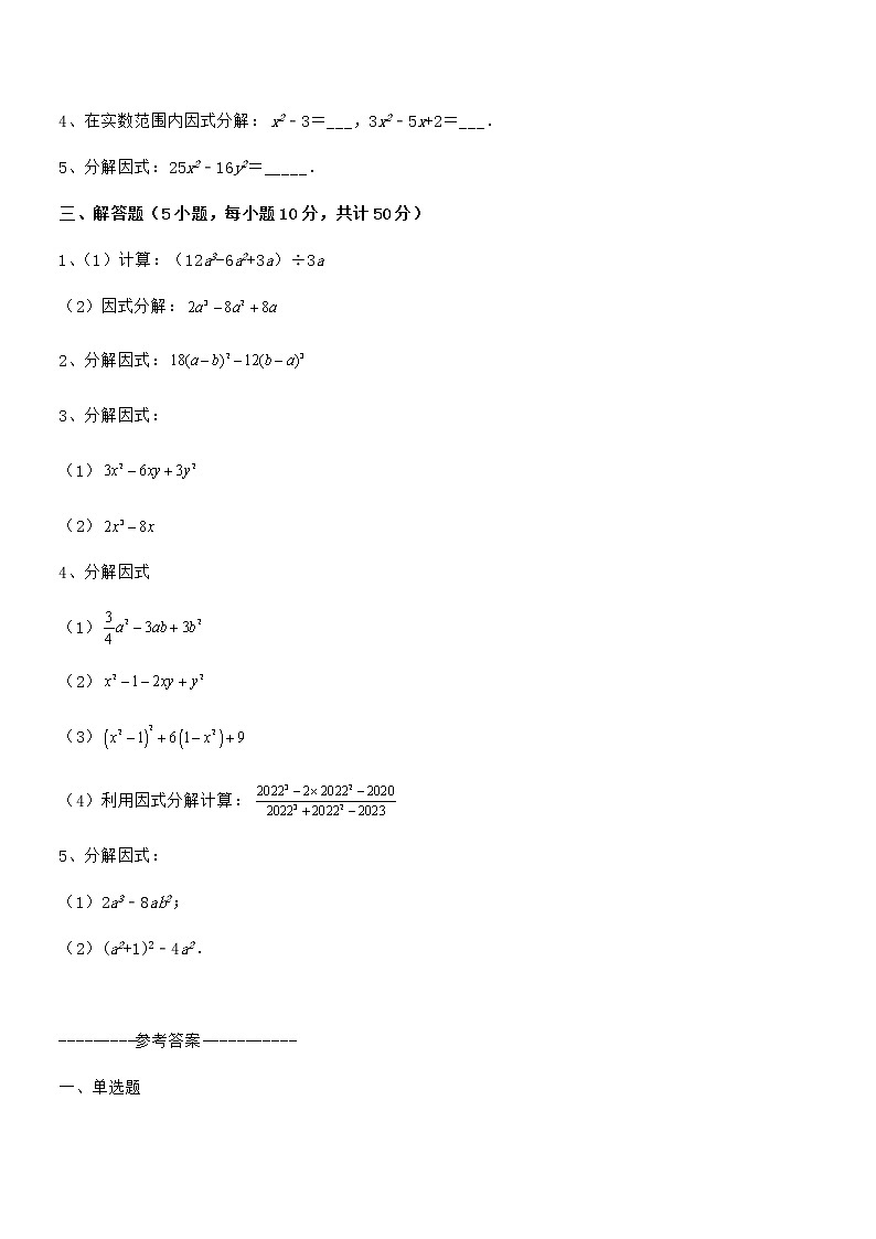 精品试题京改版七年级数学下册第八章因式分解专题训练试题（含答案解析）第3页