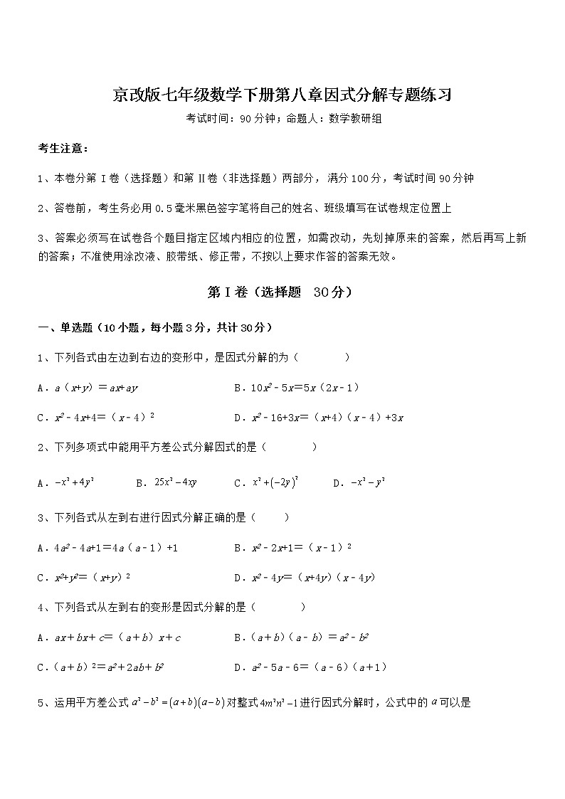 精品试卷：京改版七年级数学下册第八章因式分解专题练习试题（无超纲）01