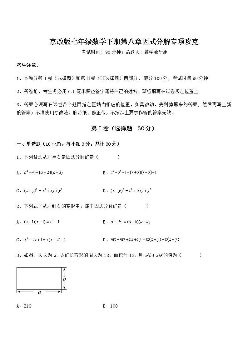 精品试题京改版七年级数学下册第八章因式分解专项攻克练习题（含详解）01
